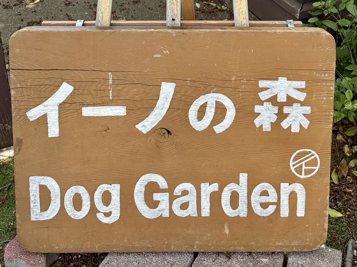 Ino-forest Dog Garden - attraction photo 1
